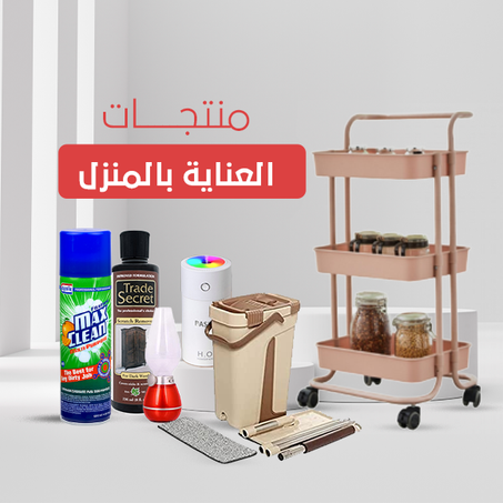 منتجات العناية بالمنزل