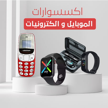 اكسسوارات الموبايل و الكترونيات