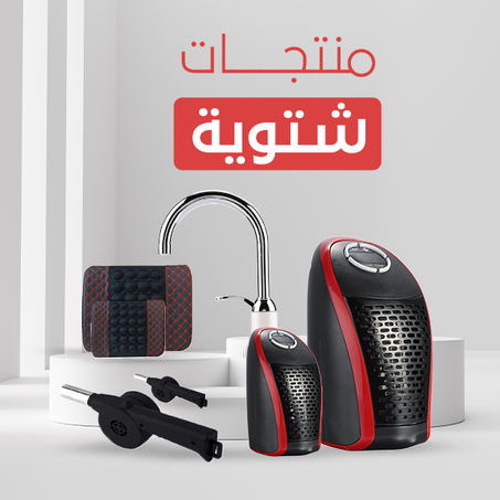 منتجات شتوية