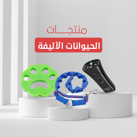 منتجات الحيوانات الأليفة