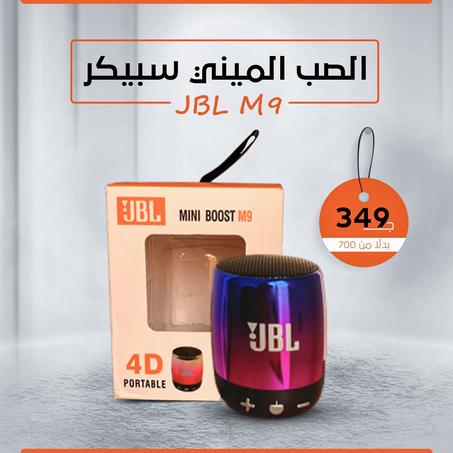 JBL MINI BOOST M9 - الصب الميني سبيكر JBL M9