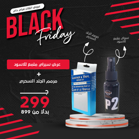 عرض مرمم الجلد السحري + سبراي ملمع للاسود
