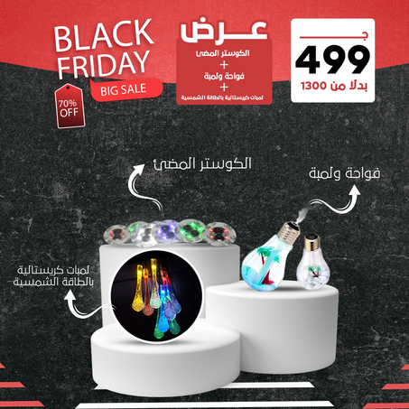 عرض الكوستر المضئ + فواحة ولمبة  + اللمبات كريستالية بالطاقة الشمسية