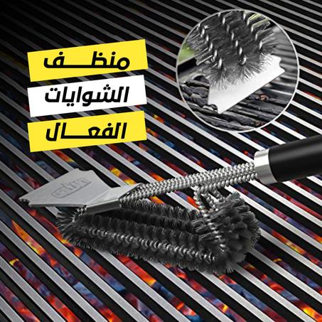 Grill Brush - فرشاة تنظيف الشواية