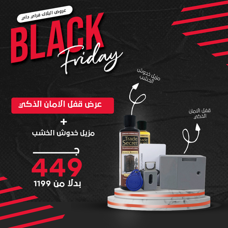 عرض قفل الامان الذكي + مزيل خدوش الخشب