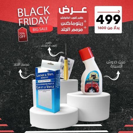 عرض طقم ثقوب الكاوتش + مرمم الجلد  + رينوماكس