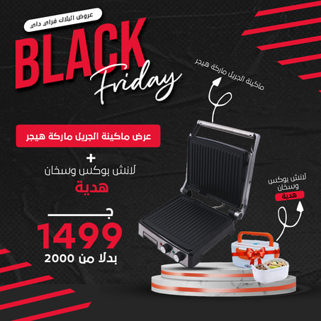 عرض ماكينة الجريل هيجر + لانش بوكس وسخان هدية