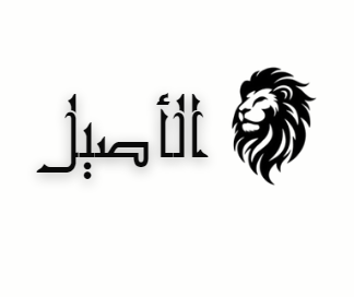 al-assil