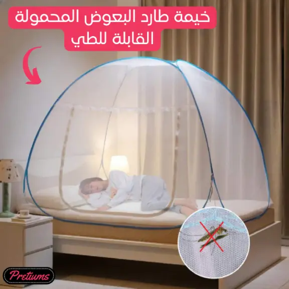 الخيمة الصحية المضادة للبعوض ودباب وجميع الحشرات الضارة