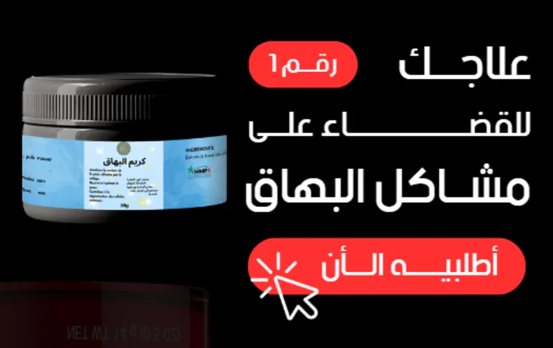 كريم البهاق التوصيل بالمجان