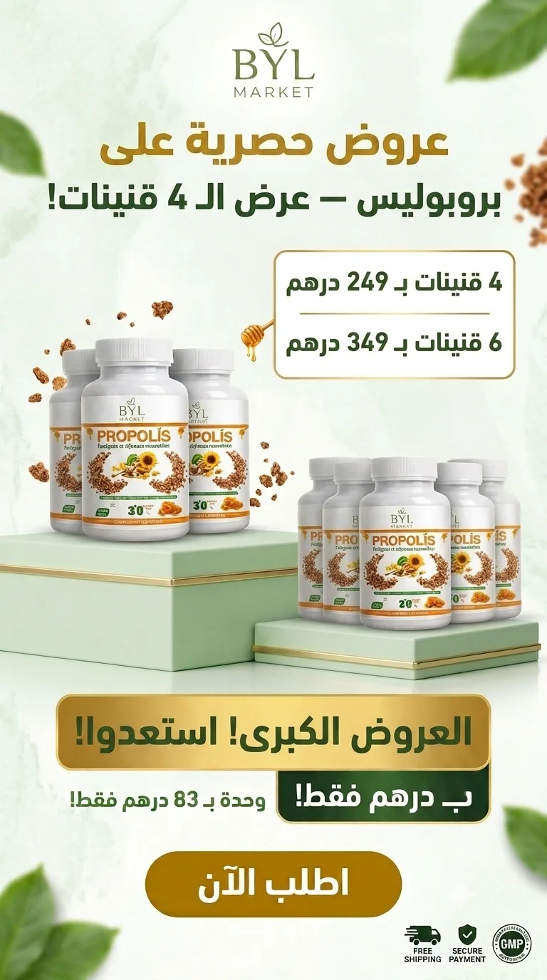 بروبوليس 30 كبسولة