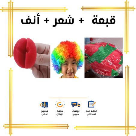 قبعة + أنف + شعر والتوصيل بالمجان