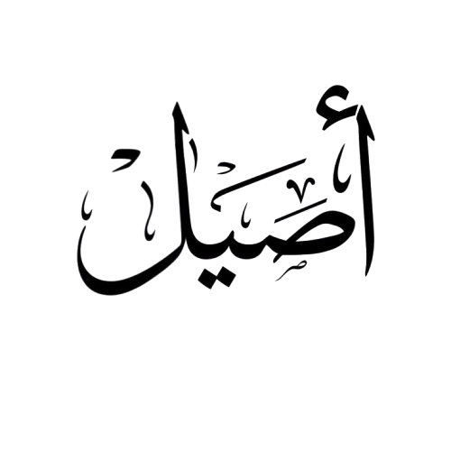 أصيل الخليج
