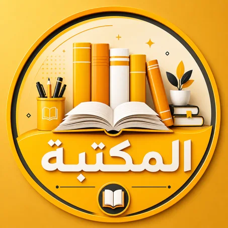 المكتبة