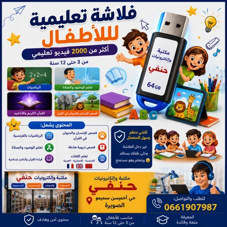فلاشة الطفل الذكي للتربية والتعليم