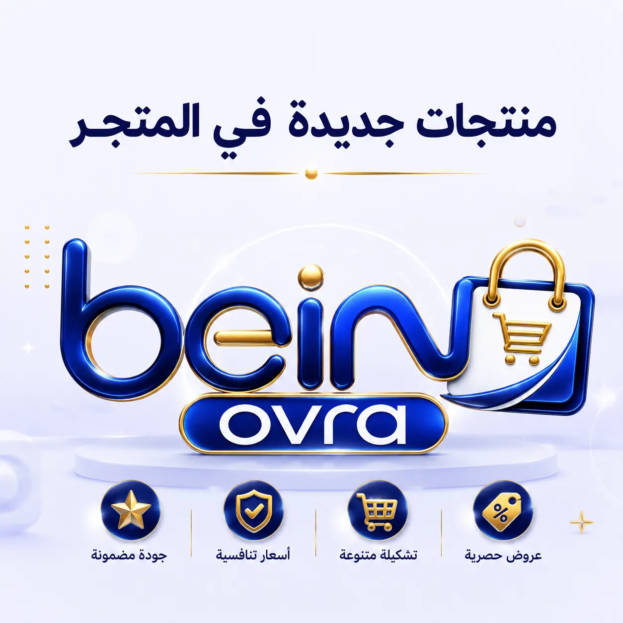 منتجات جديدة في المتجر