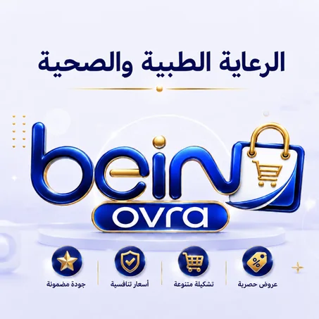 الرعاية الصحية والطبية