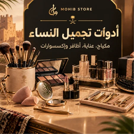 أدوات جمال