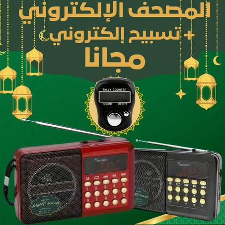 المصحف الإلكتروني مع تسبيح الإلكتروني