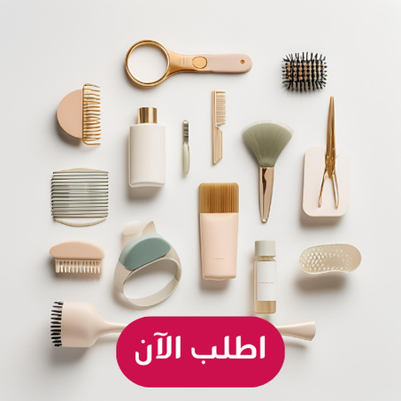 منتجات الجمال والعناية