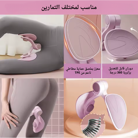 جهاز التمرين المثالي لشد عضلات الحوض والأرداف  Thigh exerciser