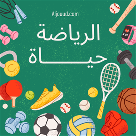 الرياضة والألعاب