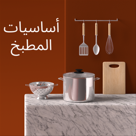 المطبخ والطعام