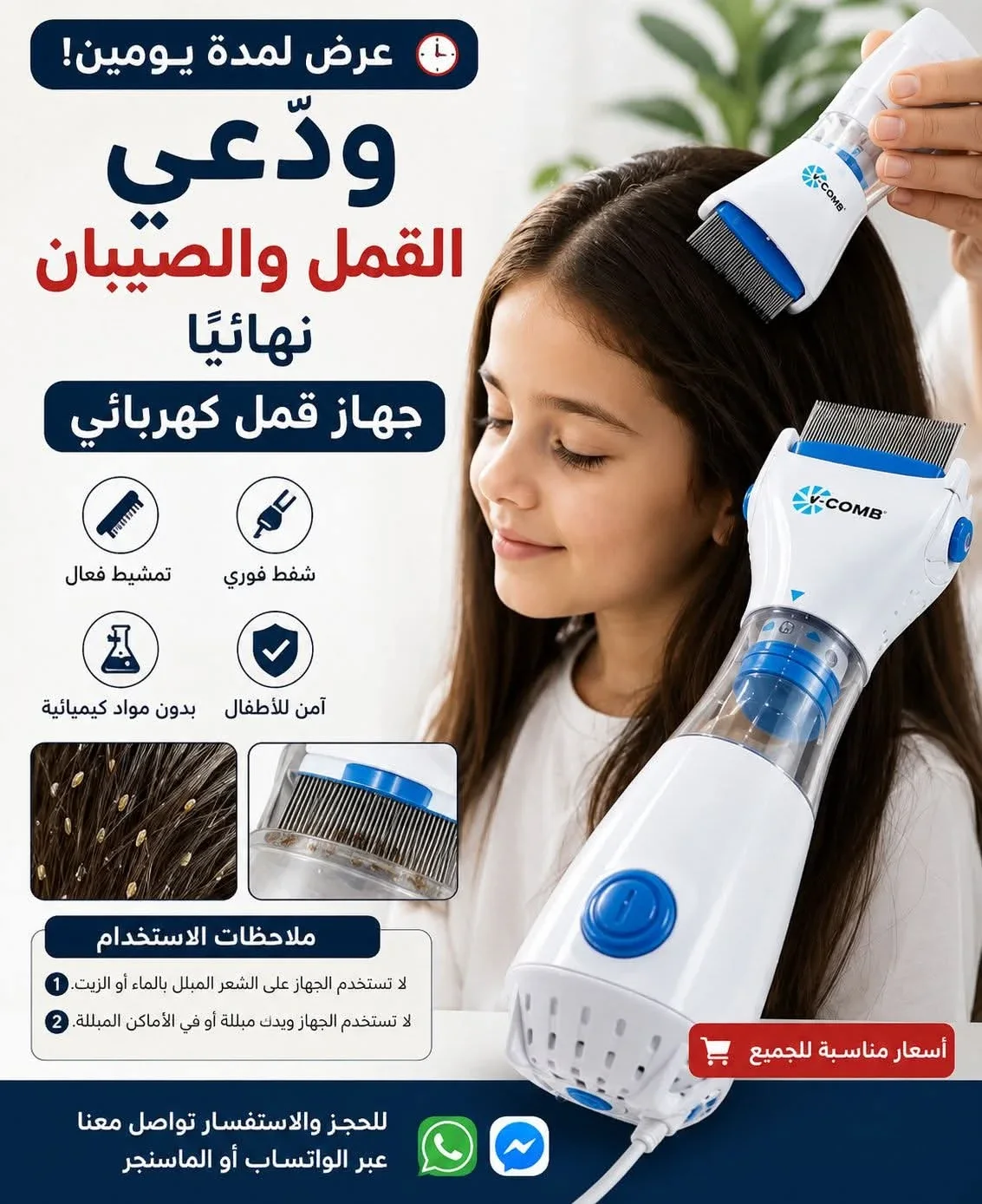 مشط القمل الكهربائي