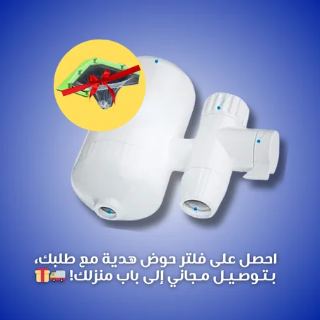 عرض خاص برمضان : منقي المياه مع مصفي الحوض