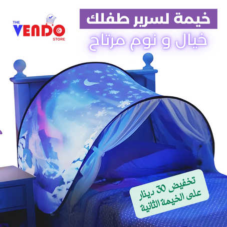 🌙 خيمة الأحلام للأطفال – نوم مريح وأجواء خيالية