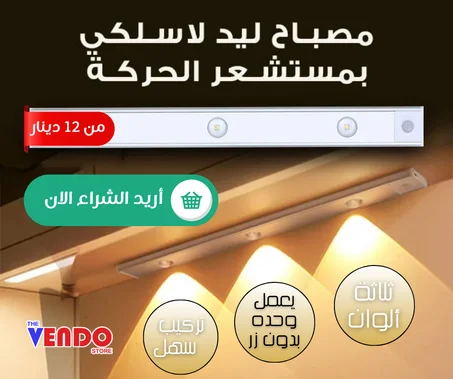 ضوء LED : مستشعر الحركة