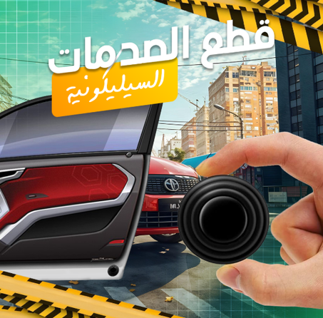 قطع عازلة للصوت باب السيارة