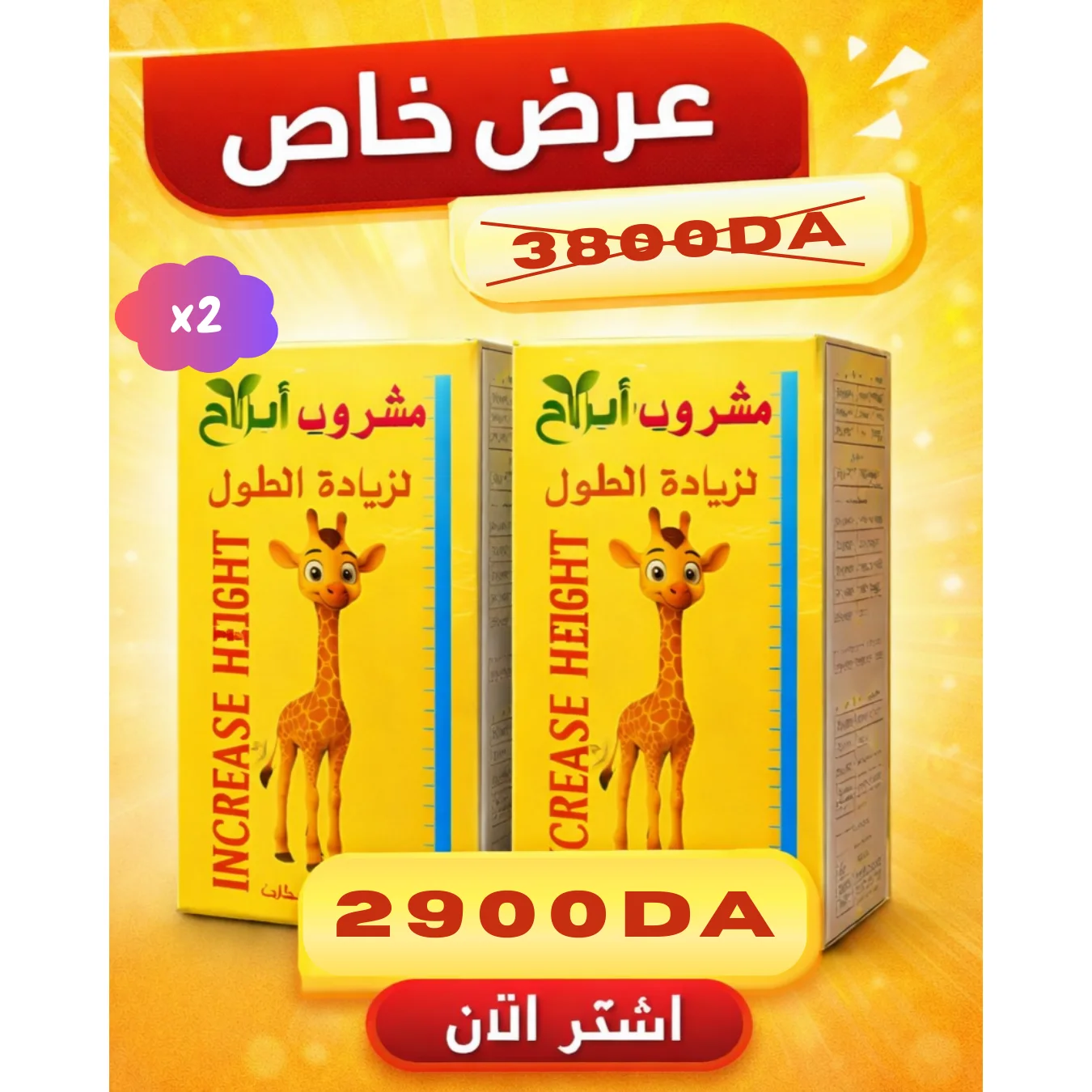 مشروب زيادة الطول الطبيعي 🌿🦒 | مكمل عشبي فعّال للنمو وتقوية الجسم