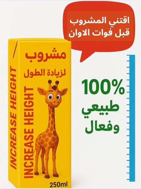 مشروب زيادة الطول الطبيعي 🌿🦒 | مكمل عشبي فعّال للنمو وتقوية الجسم