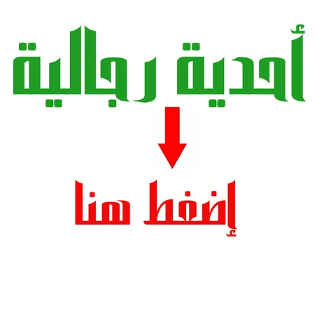 أحدية رجالية