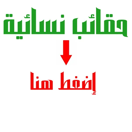 حقائب نسائية