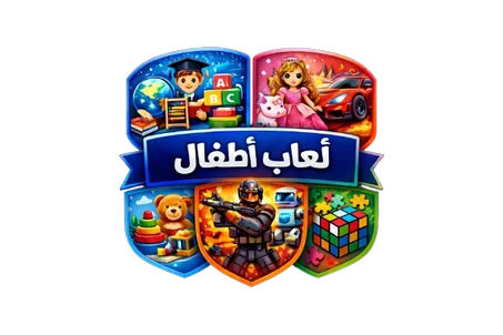 العاب الاطفال