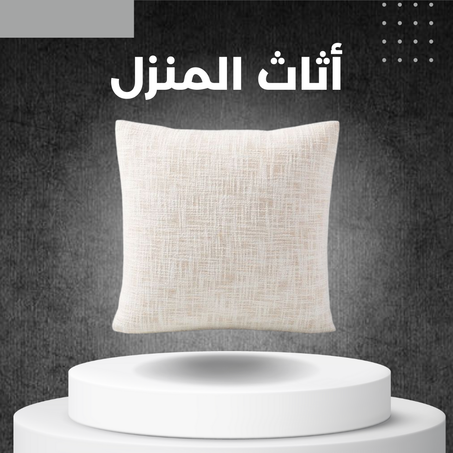 أثاث المنزل