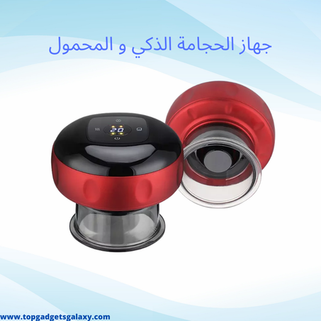 جهاز الحجامة الذكي و المحمول