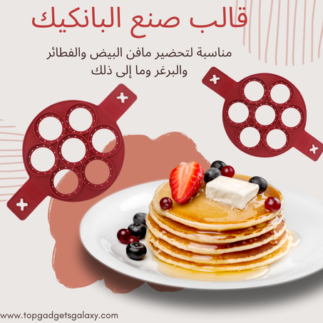 قالب صنع البانكيك
