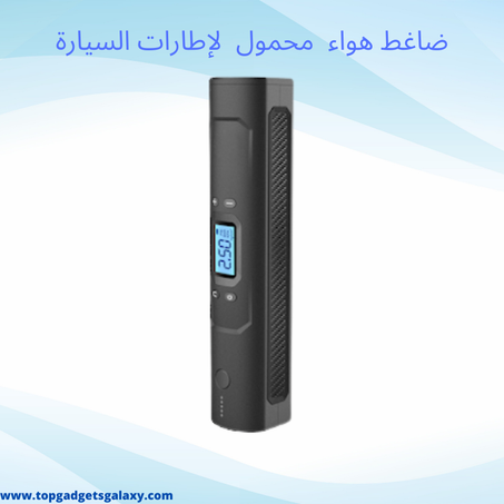 ضاغط هواء  محمول  لإطارات السيارة