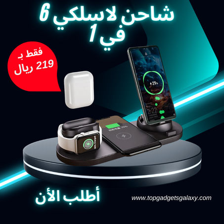 شاحن لاسلكي 6 في1
