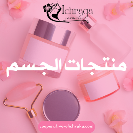 منتجات الجسم