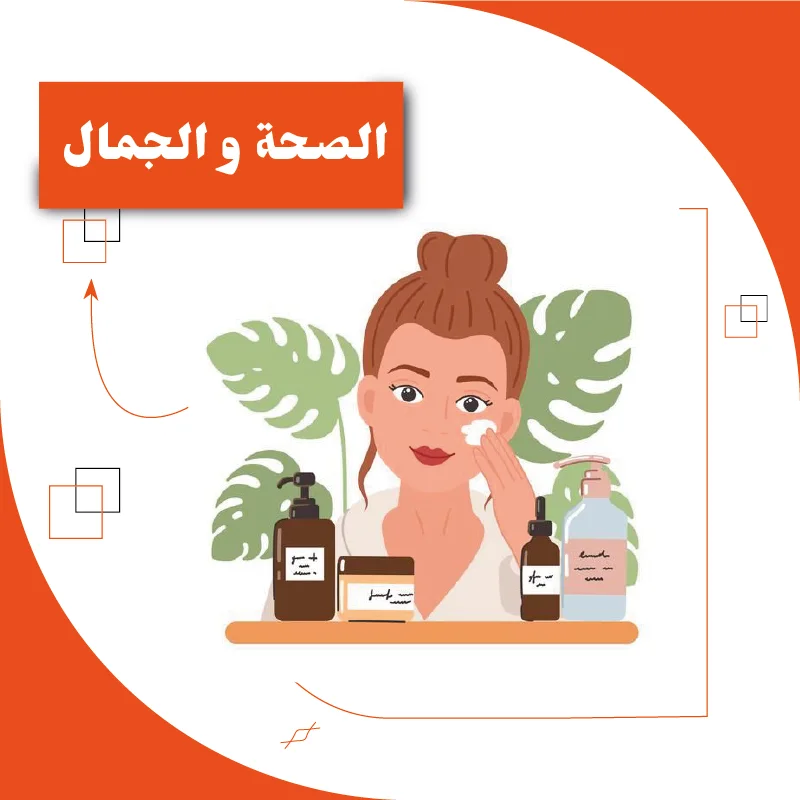الصحة و الجمال