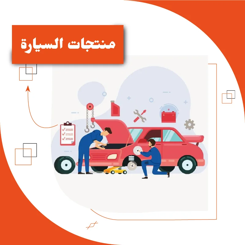 منتجات السيارة