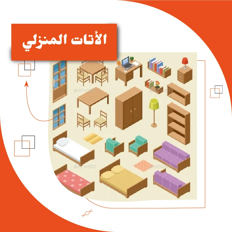 الأتات المنزلي