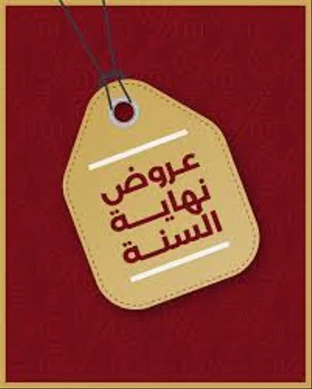 عروض و خصومات اخر السنة