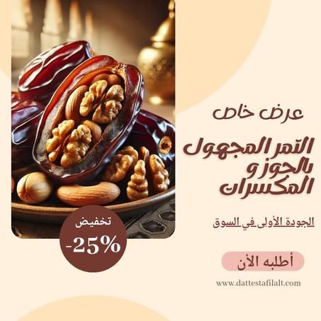 التمر المجهول بالجوز و المكسرات
