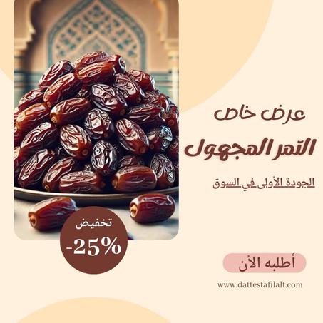 التمر المجهول الجودة الأولى - 2KG