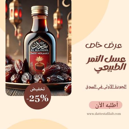 عسل التمر الطبيعي (دبس التمر) - 500 مل